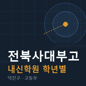 전북사대부고 내신 학원 안내