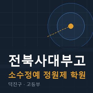 전북사대부고 소수정예 학원 안내