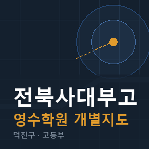 전북사대부고 영수 학원 안내