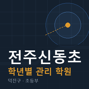 전주신동초 내신 학원 안내