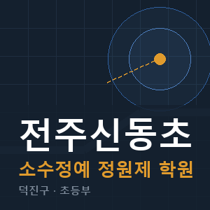 전주신동초 소수정예 학원 안내