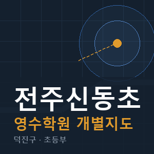 전주신동초 영수 학원 안내