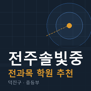 전주솔빛중 전과목 학원 안내