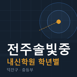 전주솔빛중 내신 학원 안내