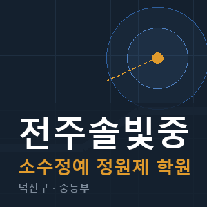 전주솔빛중 소수정예 학원 안내
