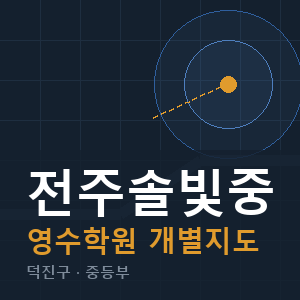 전주솔빛중 영수 학원 안내