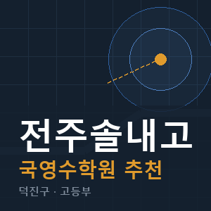 전주솔내고 국영수 학원 안내