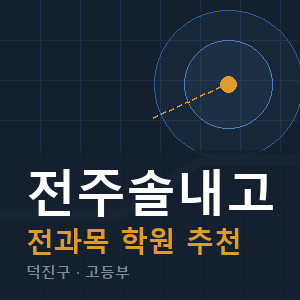 전주솔내고 전과목 학원 안내