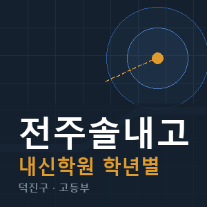 전주솔내고 내신 학원 안내