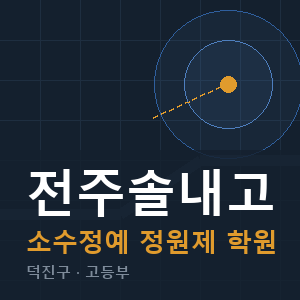 전주솔내고 소수정예 학원 안내