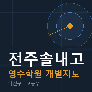 전주솔내고 영수 학원 안내
