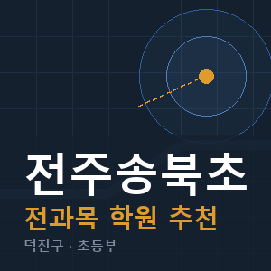 전주송북초 전과목 학원 안내