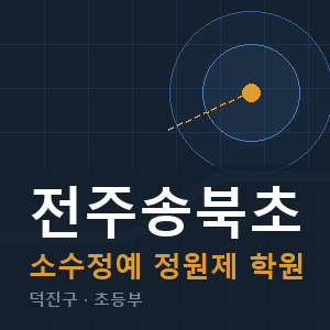 전주송북초 소수정예 학원 안내