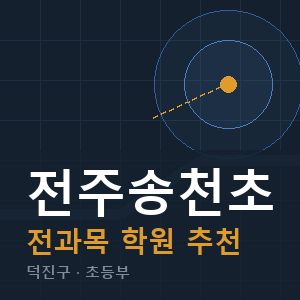 전주송천초 전과목 학원 안내