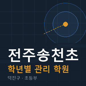 전주송천초 내신 학원 안내