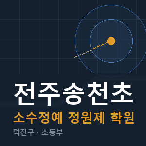 전주송천초 소수정예 학원 안내