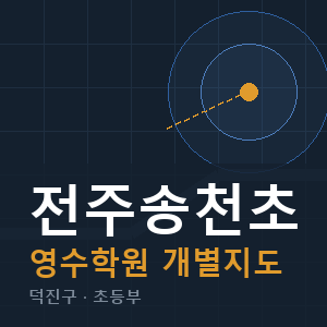 전주송천초 영수 학원 안내