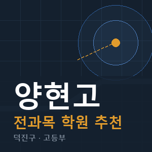 양현고 전과목 학원 안내