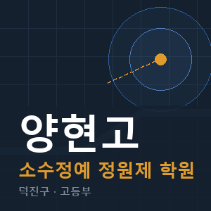 양현고 소수정예 학원 안내