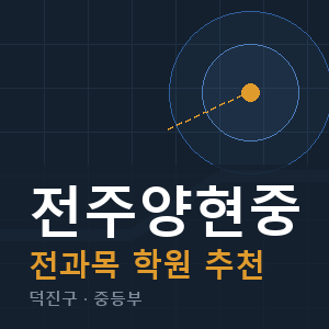 전주양현중 전과목 학원 안내