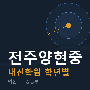 전주양현중 내신 학원 안내