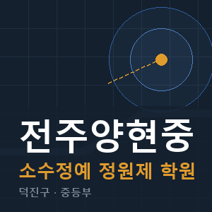 전주양현중 소수정예 학원 안내