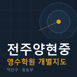 전주양현중 영수 학원 안내