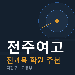 전주여고 전과목 학원 안내