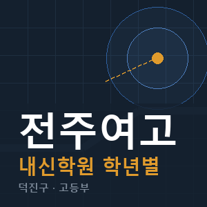 전주여고 내신 학원 안내