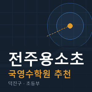 전주용소초 국영수 학원 안내