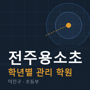 전주용소초 내신 학원 안내