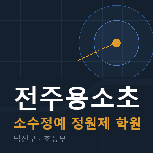 전주용소초 소수정예 학원 안내