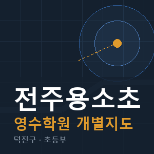 전주용소초 영수 학원 안내