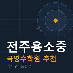 전주용소중 국영수 학원 안내