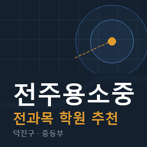 전주용소중 전과목 학원 안내