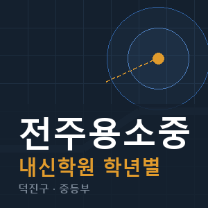 전주용소중 내신 학원 안내