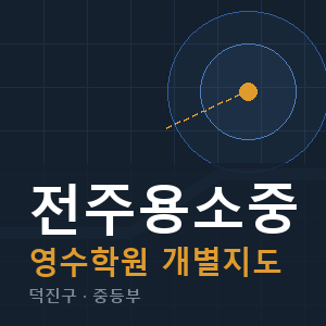 전주용소중 영수 학원 안내
