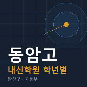 동암고 내신 학원 안내