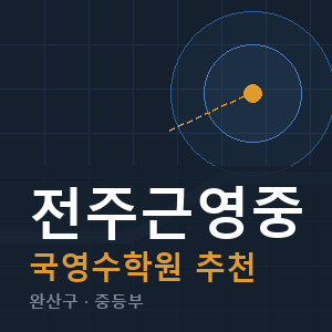 전주근영중 국영수 학원 안내