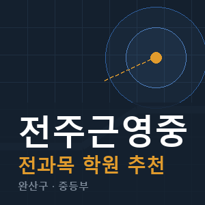 전주근영중 전과목 학원 안내