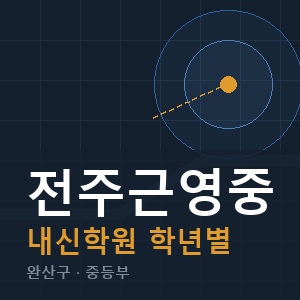 전주근영중 내신 학원 안내
