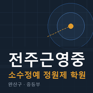전주근영중 소수정예 학원 안내
