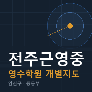 전주근영중 영수 학원 안내