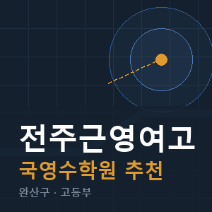 전주근영여고 국영수 학원 안내