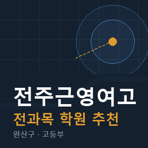 전주근영여고 전과목 학원 안내