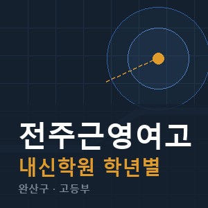 전주근영여고 내신 학원 안내