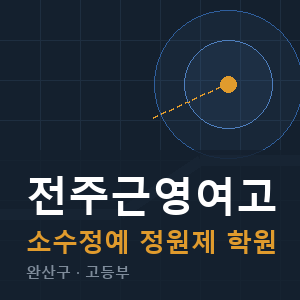 전주근영여고 소수정예 학원 안내