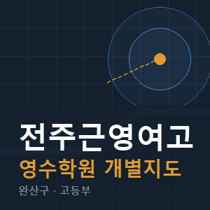 전주근영여고 영수 학원 안내