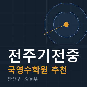전주기전중 국영수 학원 안내