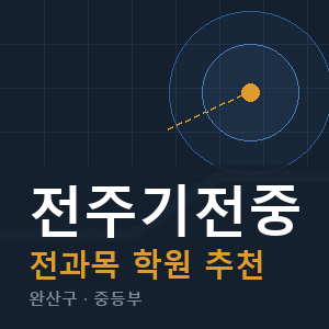 전주기전중 전과목 학원 안내